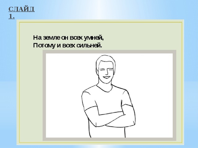 СЛАЙД 1. 