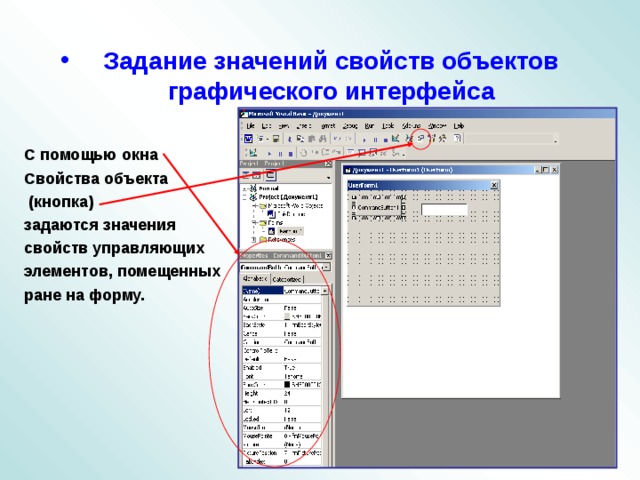 Задание значений свойств объектов графического интерфейса  С помощью окна Свойства объекта  (кнопка) задаются значения свойств управляющих элементов, помещенных ране на форму.