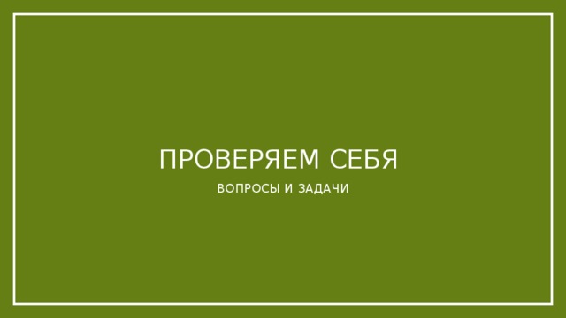 ПРОВЕРЯЕМ СЕБЯ Вопросы и задачи 