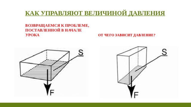 Как управляют величиной давления   Возвращаемся к проблеме, поставленной в начале урока От чего зависит давление? 