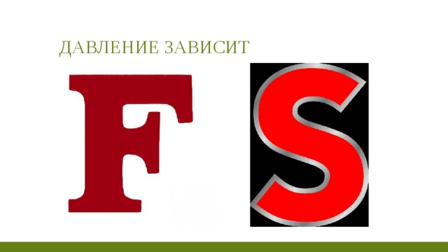 ДАВЛЕНИЕ ЗАВИСИТ 