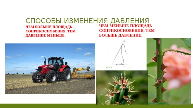 Способы изменения давления Чем больше площадь соприкосновения, тем давление меньше. Чем меньше площадь соприкосновения, тем больше давление. 