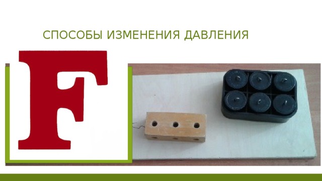 Способы изменения давления 