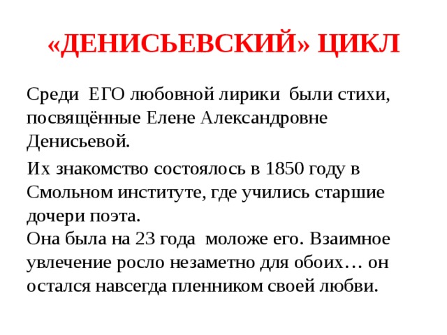   Н. А. Некрасов так писал о его стихах: «…их и слушать больно, и переставать слушать жаль».  Одна из прекраснейших тем его творчества   – любовь. Она вдохновила его на создание гениальной интимной лирики. Вот его Музы: 