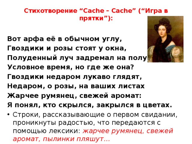 Здесь, на одном из светских раутов, Тютчев увидел девушку поразительной кра­соты и почувствовал себя влюблённым. Звали её Амалия. Она была побочной дочерью прусского короля Фридриха Вильгельма III и двоюродной сестрой будущей императ­рицы России Александры Федоровны . К Амалии обращены строки юношеских стихотворений 1823-25 гг. “ Друг, откройся предо мною…” “ Твой милый взор, невинной страсти полный…”  