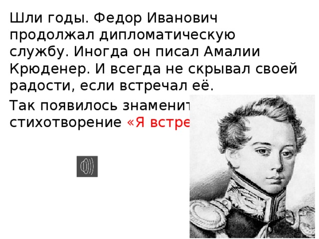 Позднее, став женой первого секретаря русского посольства в Мюнхене А. Крюденера, Амалия будет блистать на придворных балах в Петербурге. 