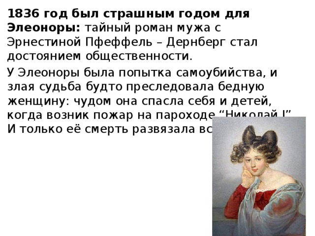 Преданная всей душой мужу, она не знала его поэзии, так как не владела русским языком. Эту женщину обессмертило признание, обращённое к её тени:       Ещё томлюсь тоской желаний, Ещё стремлюсь к тебе душой – И в сумраке воспоминаний Ещё ловлю я образ твой… 