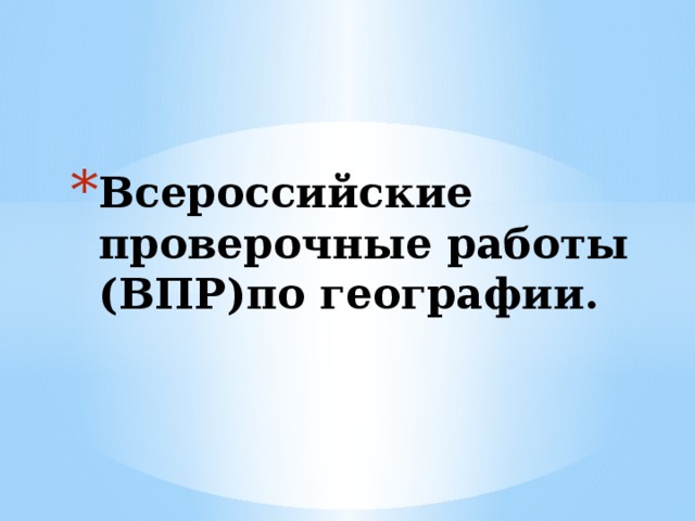Всероссийские проверочные работы (ВПР)по географии. 