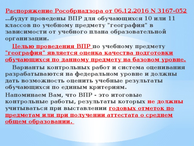 Распоряжение Рособрнадзора от 06.12.2016 N 3167-052 … будут проведены ВПР для обучающихся 10 или 11 классов по учебному предмету 