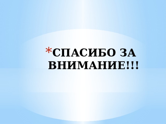 СПАСИБО ЗА ВНИМАНИЕ!!! 