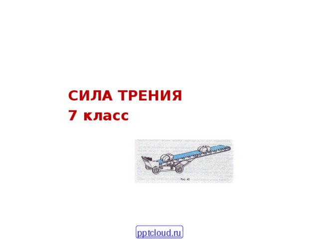 СИЛА ТРЕНИЯ 7 класс pptcloud.ru 
