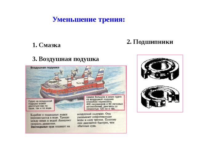 Уменьшение трения: 2. Подшипники 1. Смазка 3. Воздушная подушка 