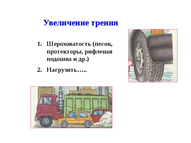 Увеличение трения Шероховатость (песок, протекторы, рифленая подошва и др.) Нагрузить…..  