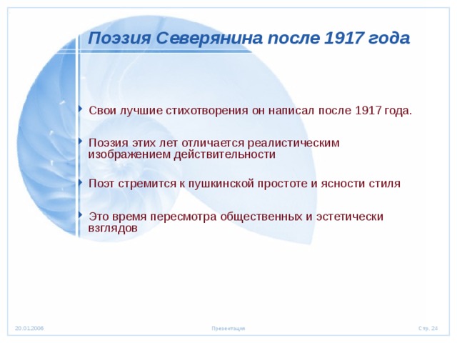 Поэзия Северянина после 1917 года Свои лучшие стихотворения он написал после 1917 года.  Поэзия этих лет отличается реалистическим изображением действительности  Поэт стремится к пушкинской простоте и ясности стиля  Это время пересмотра общественных и эстетически взглядов 