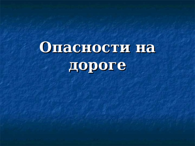 Опасности на дороге 