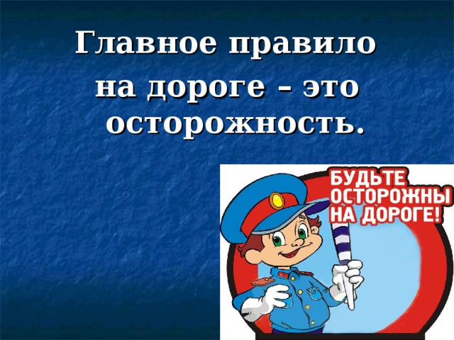 Главное правило на дороге – это осторожность. 