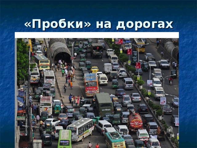 «Пробки» на дорогах 