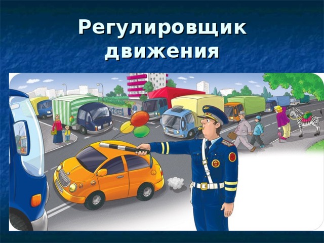Регулировщик движения 