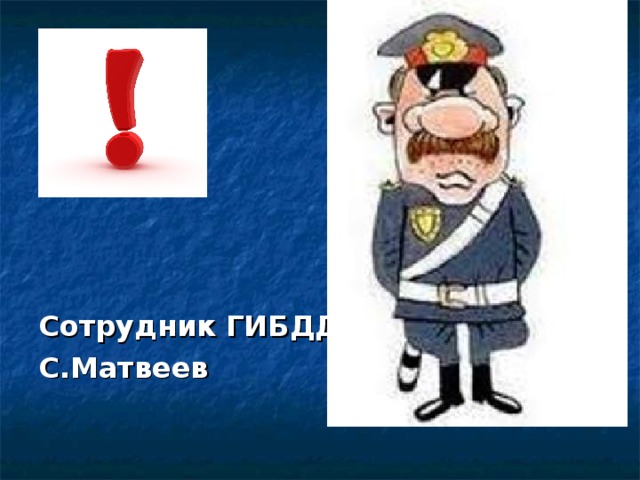 Сотрудник ГИБДД С.Матвеев 