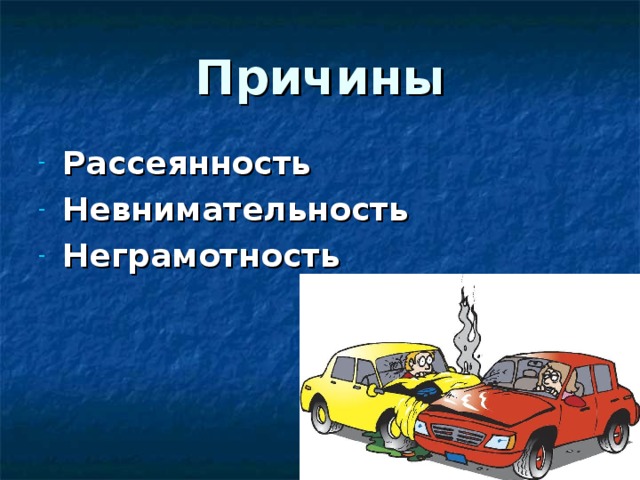 Причины Рассеянность Невнимательность Неграмотность 