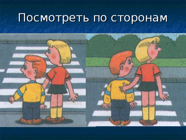 Посмотреть по сторонам 