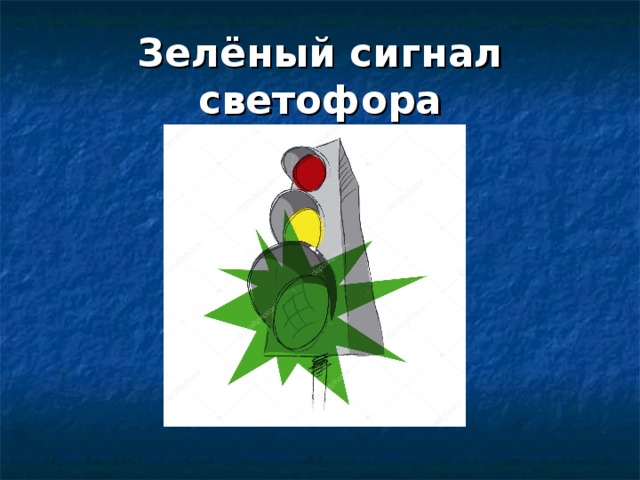 Зелёный сигнал светофора 