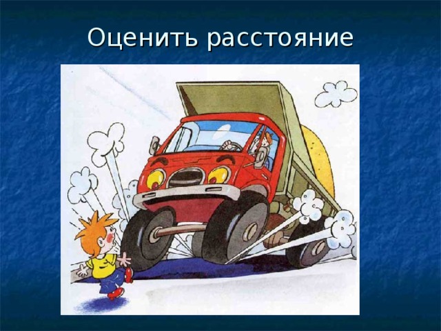 Оценить расстояние 