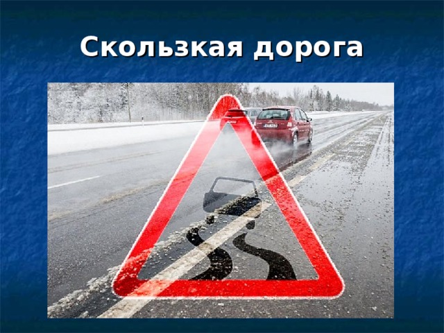 Скользкая дорога 