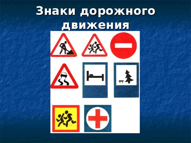 Знаки дорожного движения 