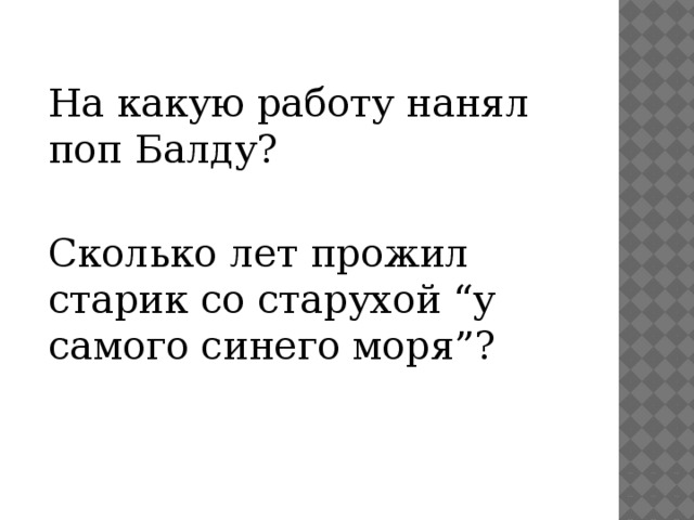 На какую работу нанял поп Балду? Сколько лет прожил старик со старухой “у самого синего моря”? 