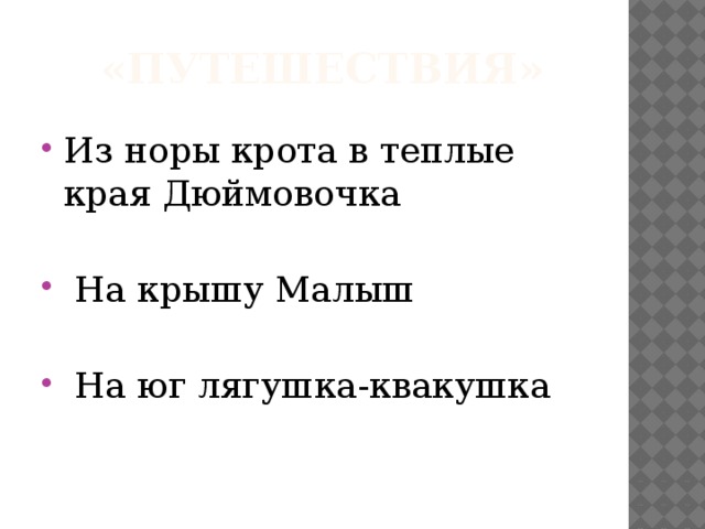 «Путешествия»    Из норы крота в теплые края Дюймовочка   На крышу Малыш   На юг лягушка-квакушка 