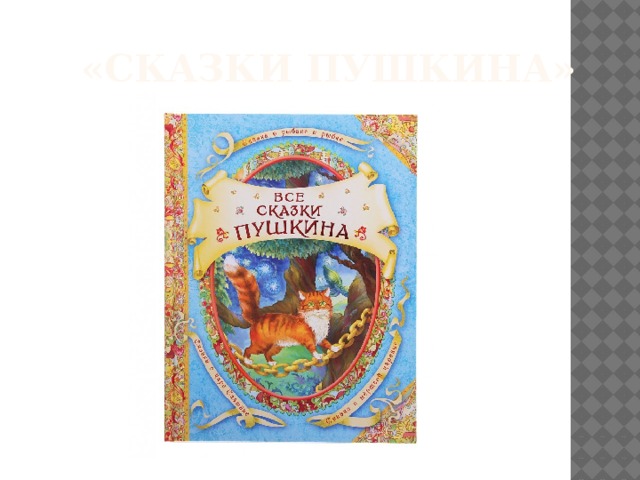 «Сказки Пушкина»   