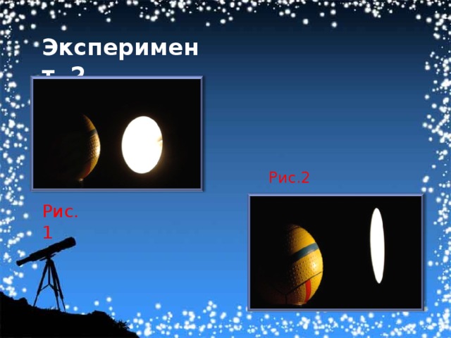 Эксперимент 2 Рис.2 Рис.1 