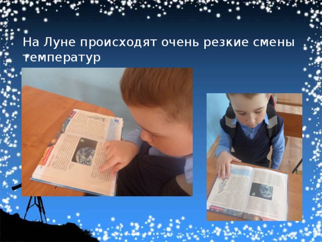 На Луне происходят очень резкие смены температур 
