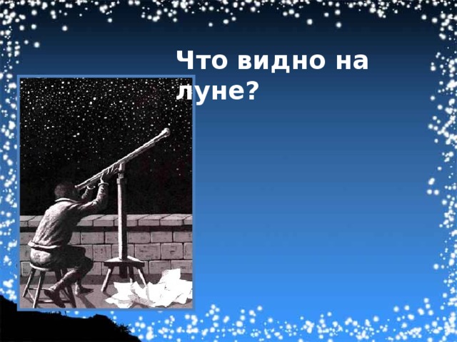 Что видно на луне? 
