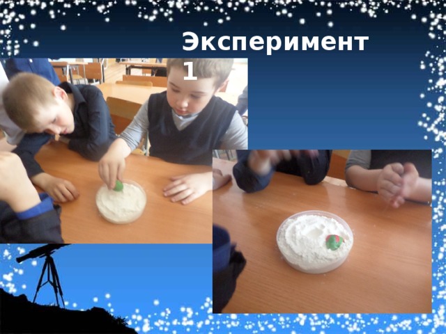 Эксперимент 1 