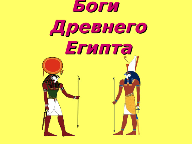 Боги  Древнего Египта 