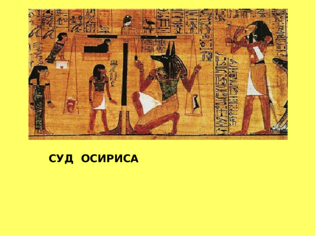 СУД ОСИРИСА СУД ОСИРИСА 