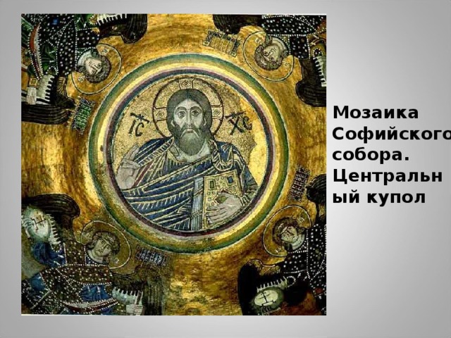 Мозаика Софийского собора. Центральный купол 