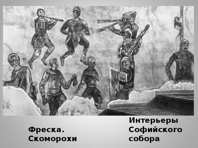 Интерьеры Софийского собора Фреска. Скоморохи 
