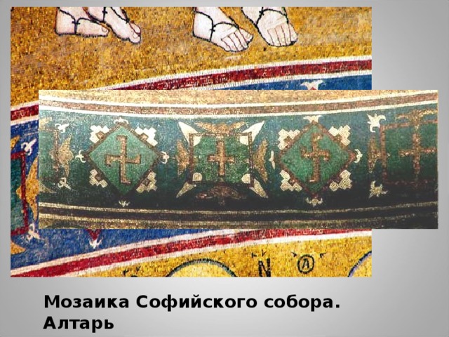 Мозаика Софийского собора. Алтарь 