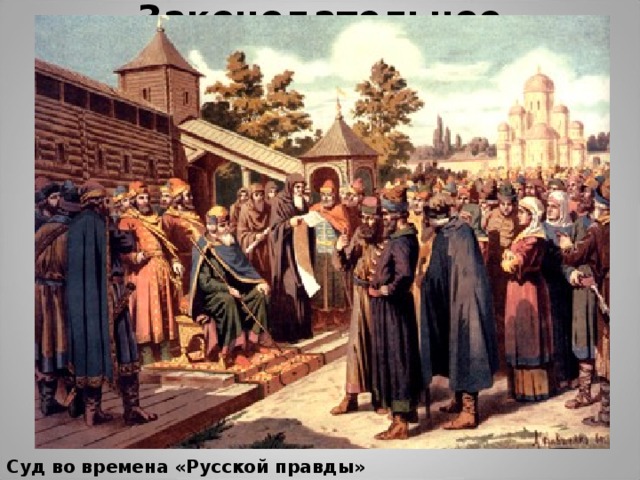Законодательное закрепление социального неравенства Суд во времена «Русской правды» 
