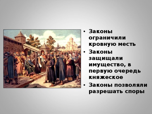Законы ограничили кровную месть Законы защищали имущество, в первую очередь княжеское Законы позволяли разрешать споры 