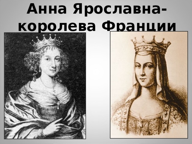 Анна Ярославна- королева Франции 