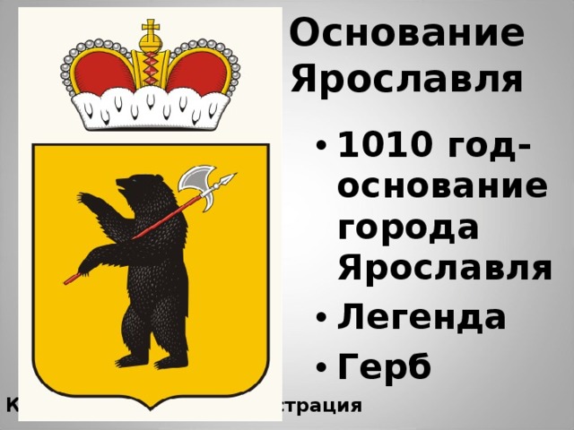 Основание Ярославля 1010 год- основание города Ярославля Легенда Герб  Князь- строитель. Иллюстрация 