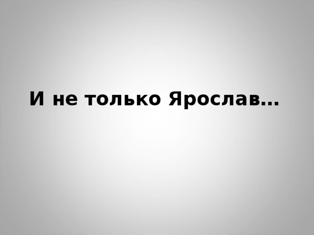 И не только Ярослав… 