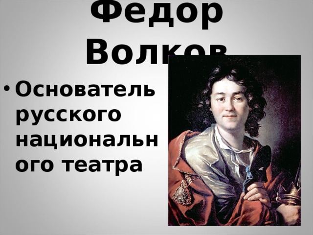 Фёдор Волков Основатель русского национального театра 