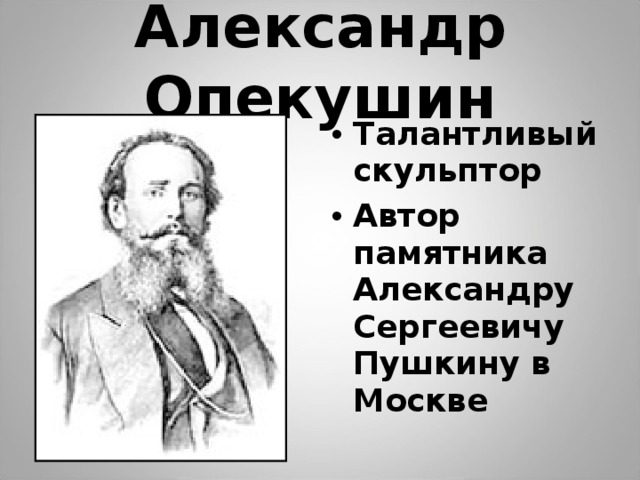 Александр Опекушин Талантливый скульптор Автор памятника Александру Сергеевичу Пушкину в Москве 