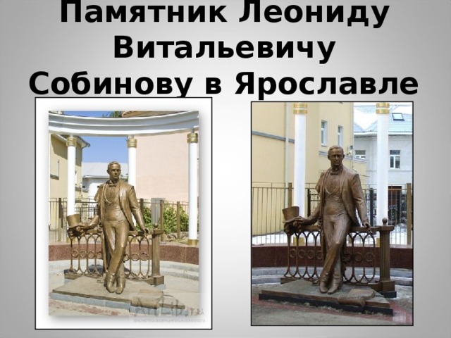 Памятник Леониду Витальевичу Собинову в Ярославле 