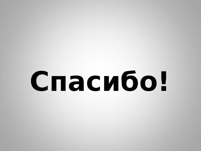Спасибо! 
